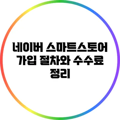네이버 스마트스토어 가입 절차와 수수료 정리