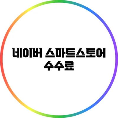 네이버 스마트스토어 수수료