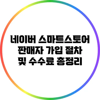 네이버 스마트스토어 판매자 가입 절차 및 수수료 총정리