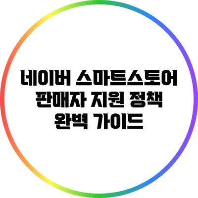 네이버 스마트스토어 판매자 지원 정책 완벽 가이드