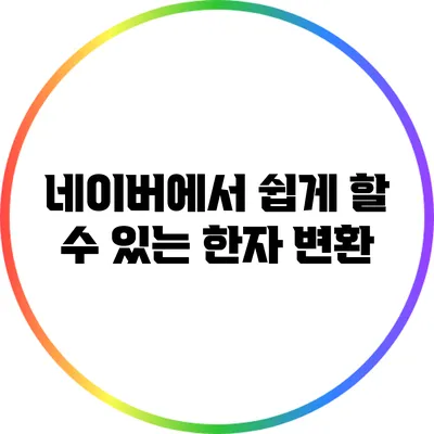 네이버에서 쉽게 할 수 있는 한자 변환