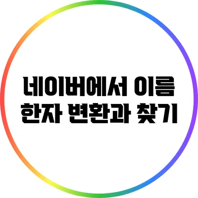 네이버에서 이름 한자 변환과 찾기
