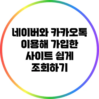 네이버와 카카오톡 이용해 가입한 사이트 쉽게 조회하기