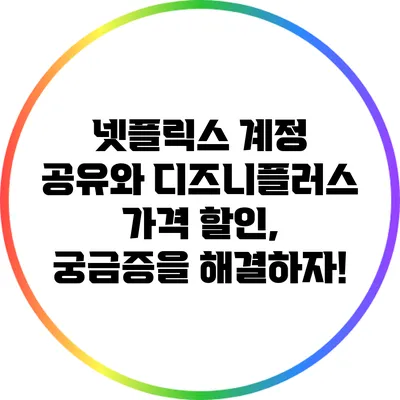 넷플릭스 계정 공유와 디즈니플러스 가격 할인, 궁금증을 해결하자!