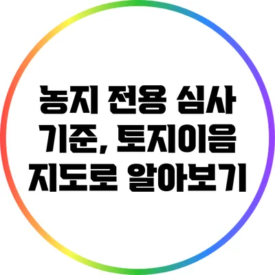 농지 전용 심사 기준, 토지이음 지도로 알아보기