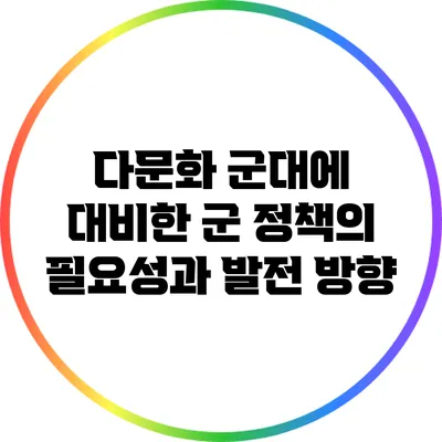 다문화 군대에 대비한 군 정책의 필요성과 발전 방향