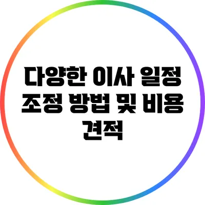 다양한 이사 일정 조정 방법 및 비용 견적