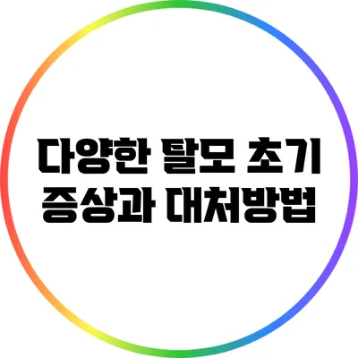 다양한 탈모 초기 증상과 대처방법