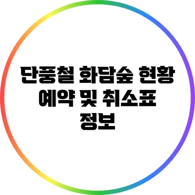단풍철 화담숲 현황: 예약 및 취소표 정보