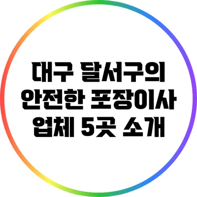 대구 달서구의 안전한 포장이사 업체 5곳 소개
