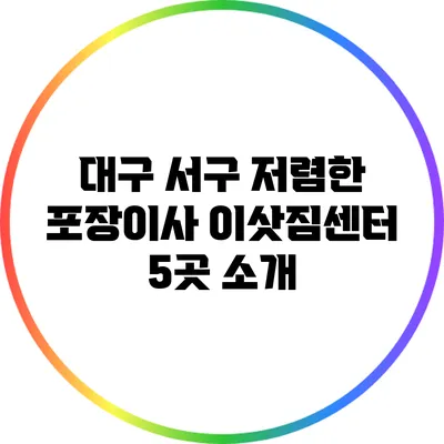 대구 서구 저렴한 포장이사 이삿짐센터 5곳 소개