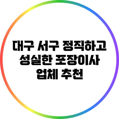 대구 서구 정직하고 성실한 포장이사 업체 추천