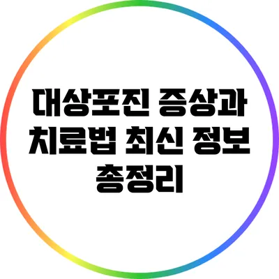 대상포진 증상과 치료법: 최신 정보 총정리