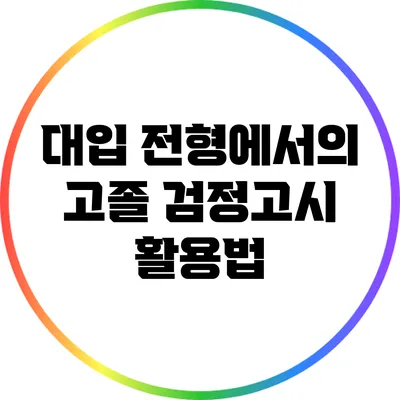 대입 전형에서의 고졸 검정고시 활용법