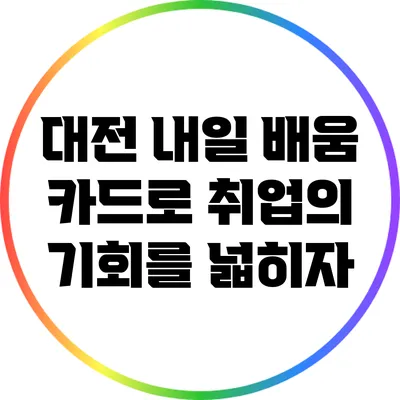 대전 내일 배움 카드로 취업의 기회를 넓히자