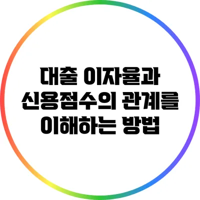 대출 이자율과 신용점수의 관계를 이해하는 방법
