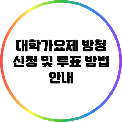대학가요제 방청 신청 및 투표 방법 안내