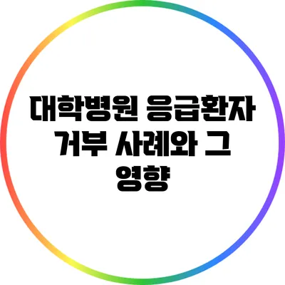 대학병원 응급환자 거부 사례와 그 영향