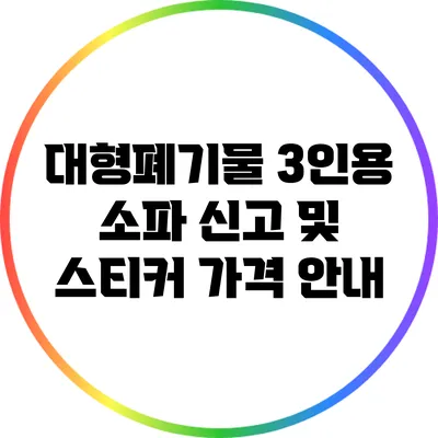 대형폐기물 3인용 소파 신고 및 스티커 가격 안내