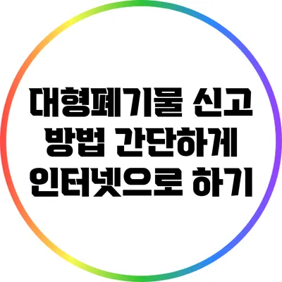대형폐기물 신고 방법: 간단하게 인터넷으로 하기