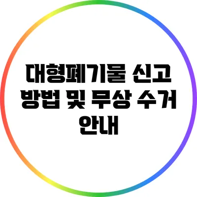대형폐기물 신고 방법 및 무상 수거 안내