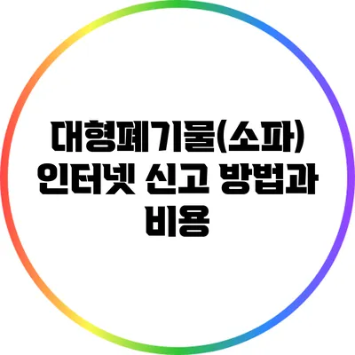 대형폐기물(소파) 인터넷 신고 방법과 비용
