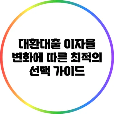 대환대출 이자율 변화에 따른 최적의 선택 가이드