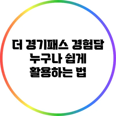 더 경기패스 경험담: 누구나 쉽게 활용하는 법