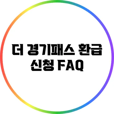더 경기패스 환급 신청 FAQ