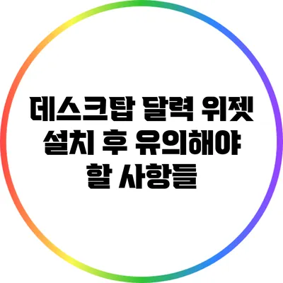 데스크탑 달력 위젯 설치 후 유의해야 할 사항들