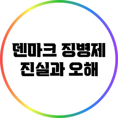 덴마크 징병제: 진실과 오해