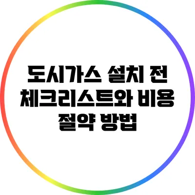 도시가스 설치 전 체크리스트와 비용 절약 방법