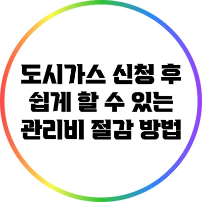 도시가스 신청 후 쉽게 할 수 있는 관리비 절감 방법