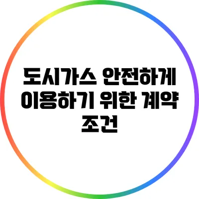 도시가스 안전하게 이용하기 위한 계약 조건