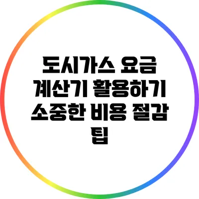도시가스 요금 계산기 활용하기: 소중한 비용 절감 팁
