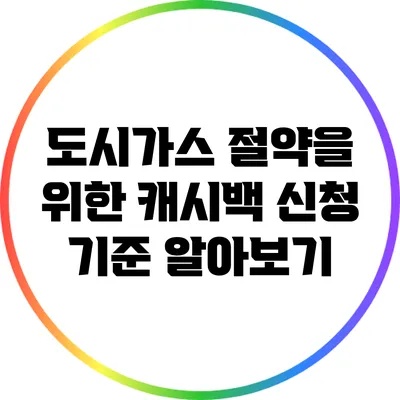 도시가스 절약을 위한 캐시백 신청 기준 알아보기