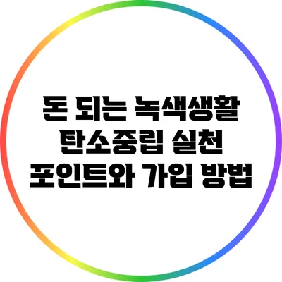 돈 되는 녹색생활: 탄소중립 실천 포인트와 가입 방법