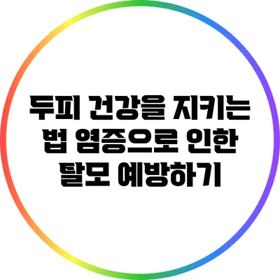 두피 건강을 지키는 법: 염증으로 인한 탈모 예방하기