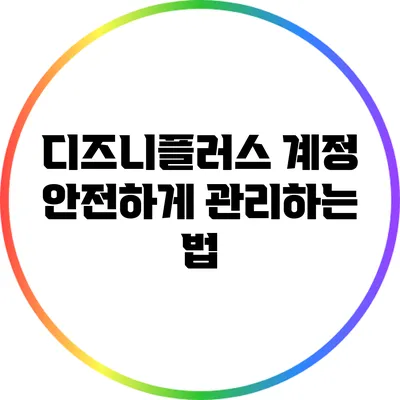 디즈니플러스 계정 안전하게 관리하는 법