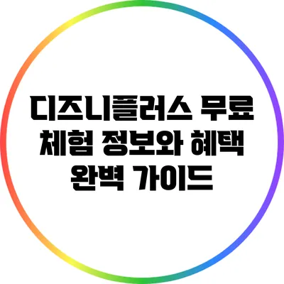디즈니플러스 무료 체험 정보와 혜택 완벽 가이드