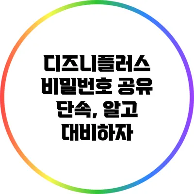 디즈니플러스 비밀번호 공유 단속, 알고 대비하자