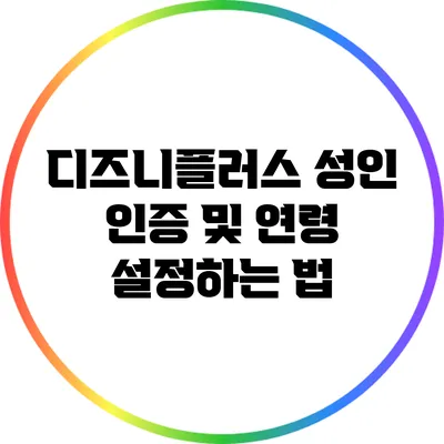 디즈니플러스 성인 인증 및 연령 설정하는 법