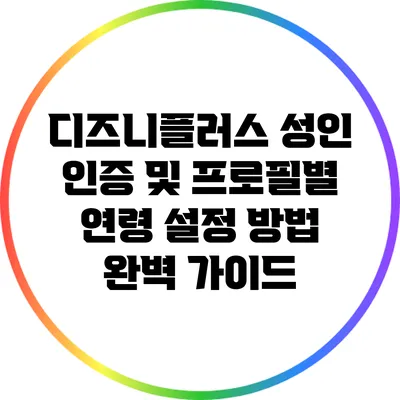 디즈니플러스 성인 인증 및 프로필별 연령 설정 방법 완벽 가이드