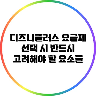 디즈니플러스 요금제 선택 시 반드시 고려해야 할 요소들