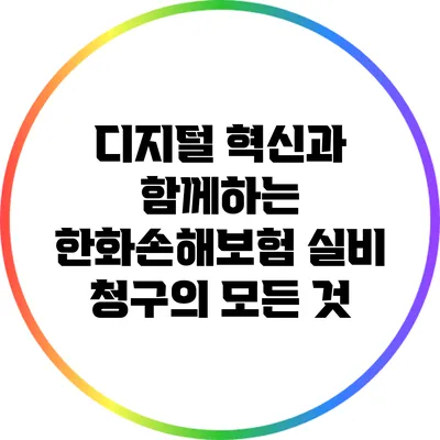 디지털 혁신과 함께하는 한화손해보험 실비 청구의 모든 것