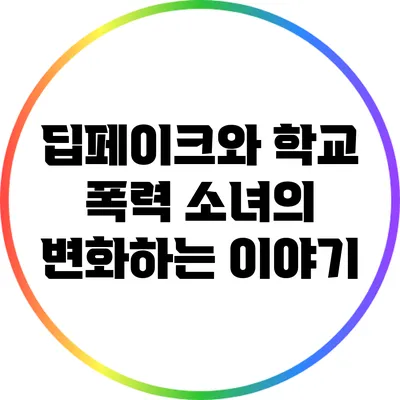 딥페이크와 학교 폭력: 소녀의 변화하는 이야기