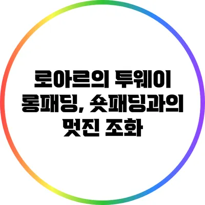 로아르의 투웨이 롱패딩, 숏패딩과의 멋진 조화