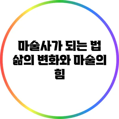 마술사가 되는 법: 삶의 변화와 마술의 힘
