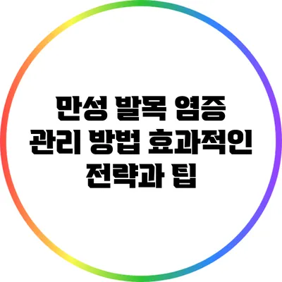 만성 발목 염증 관리 방법: 효과적인 전략과 팁