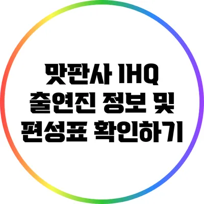 맛판사 IHQ 출연진 정보 및 편성표 확인하기